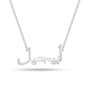 Arabic Name Chain Necklace Silver