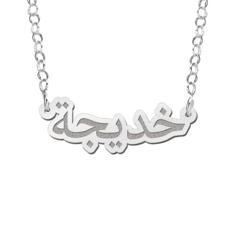 Bold Arabic Name Chain Necklace Silver