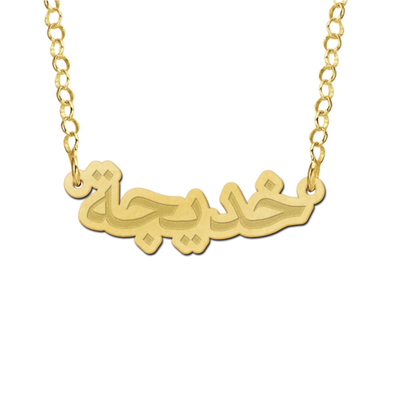 Bold Arabic Name Chain Necklace 18K Gold